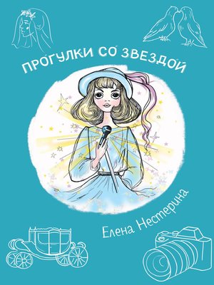 cover image of Прогулка со звездой